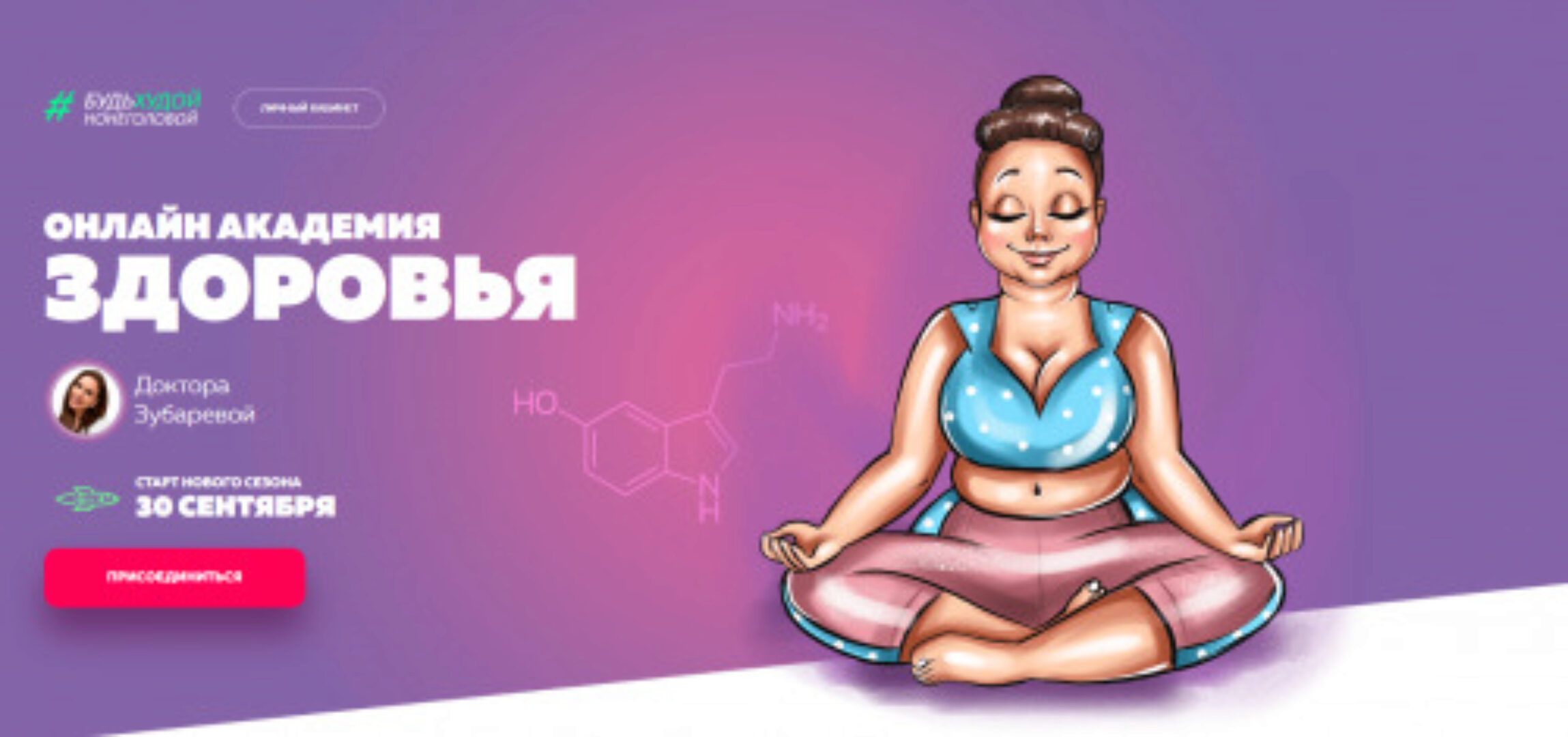 Онлайн академия здоровья. Тариф «Все включено», сентябрь 2019 (Наталья Зубарева)