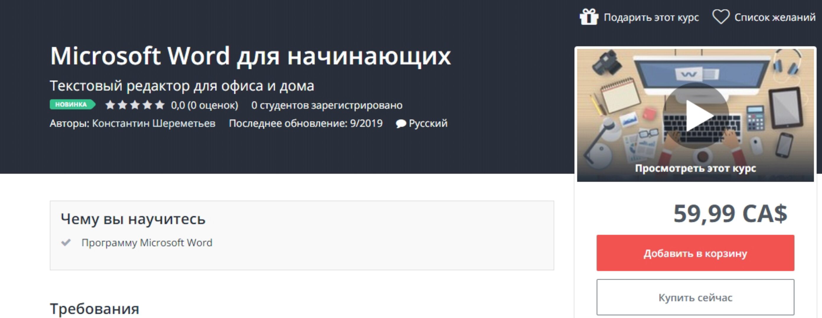 [Udemy] Microsoft Word для начинающих (Константин Шереметьев)
