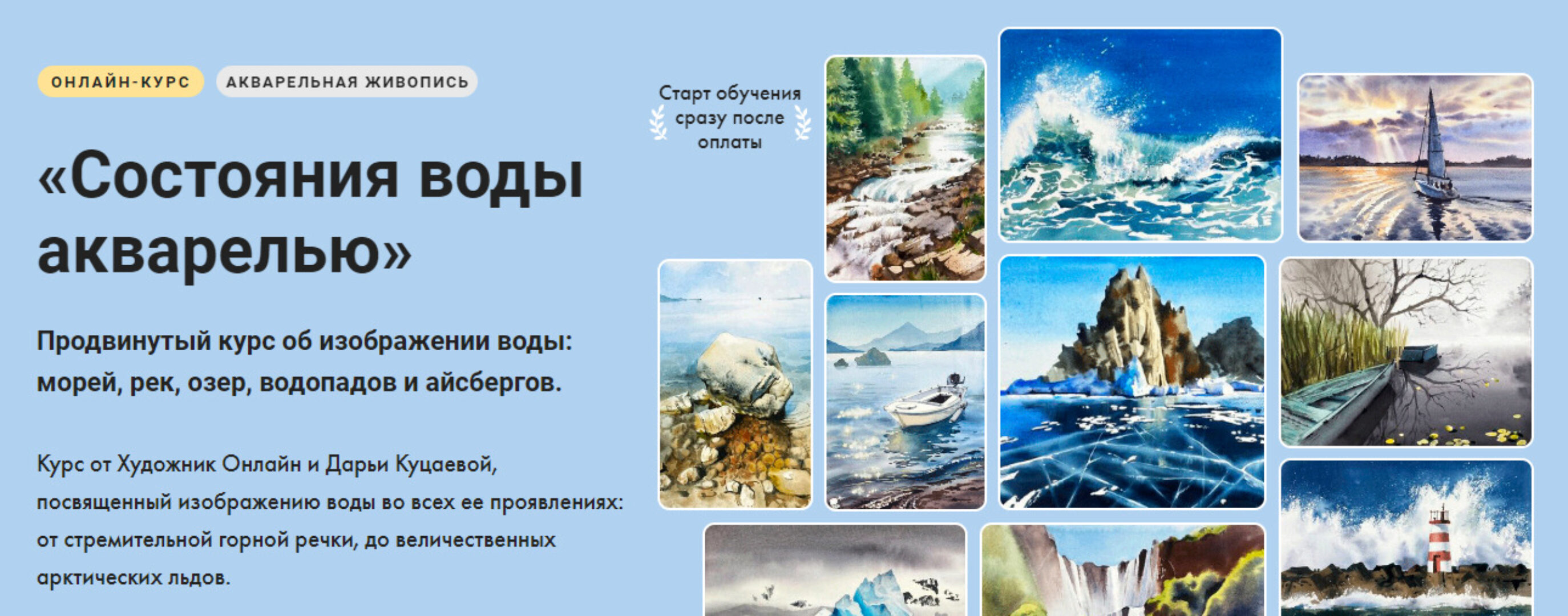 [Художник Online] Состояния воды акварелью (Дарья Куцаева)