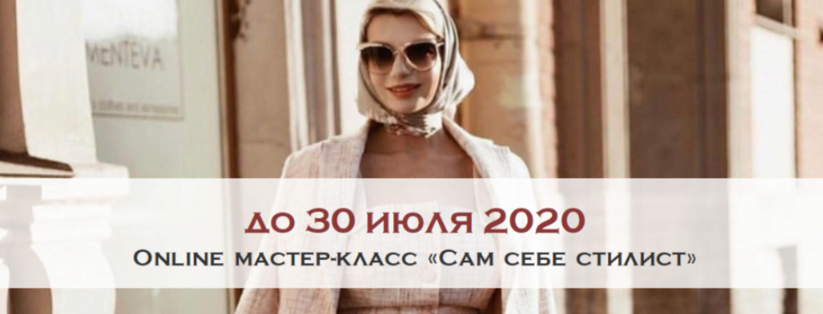 [Школа леди] Сам себе стилист (Ксения Райская)