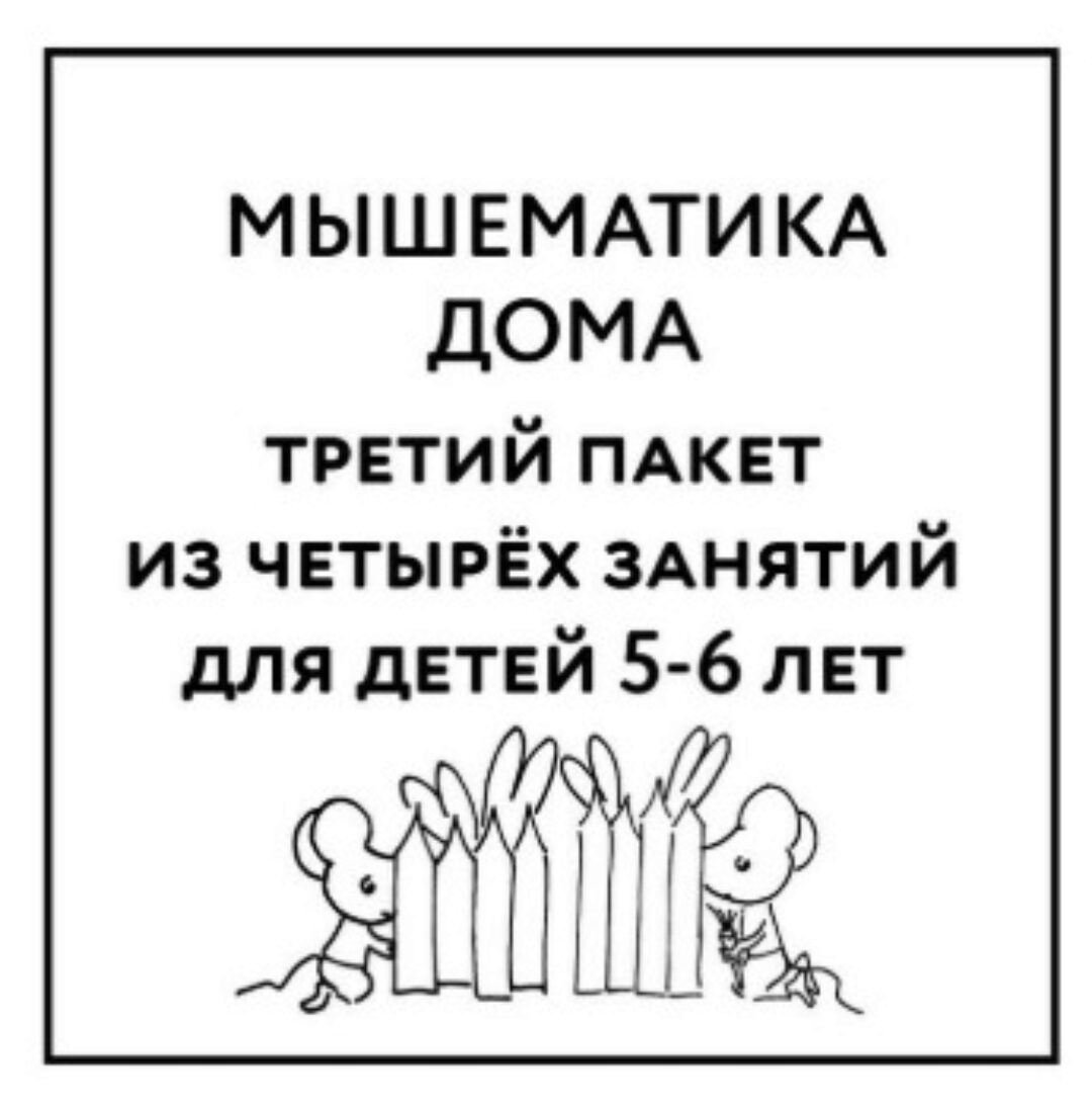 [Мышематика] Мышематика дома. Пакет уроков для детей 5-6 лет. Часть 3: уроки 9-12 (Женя Кац)