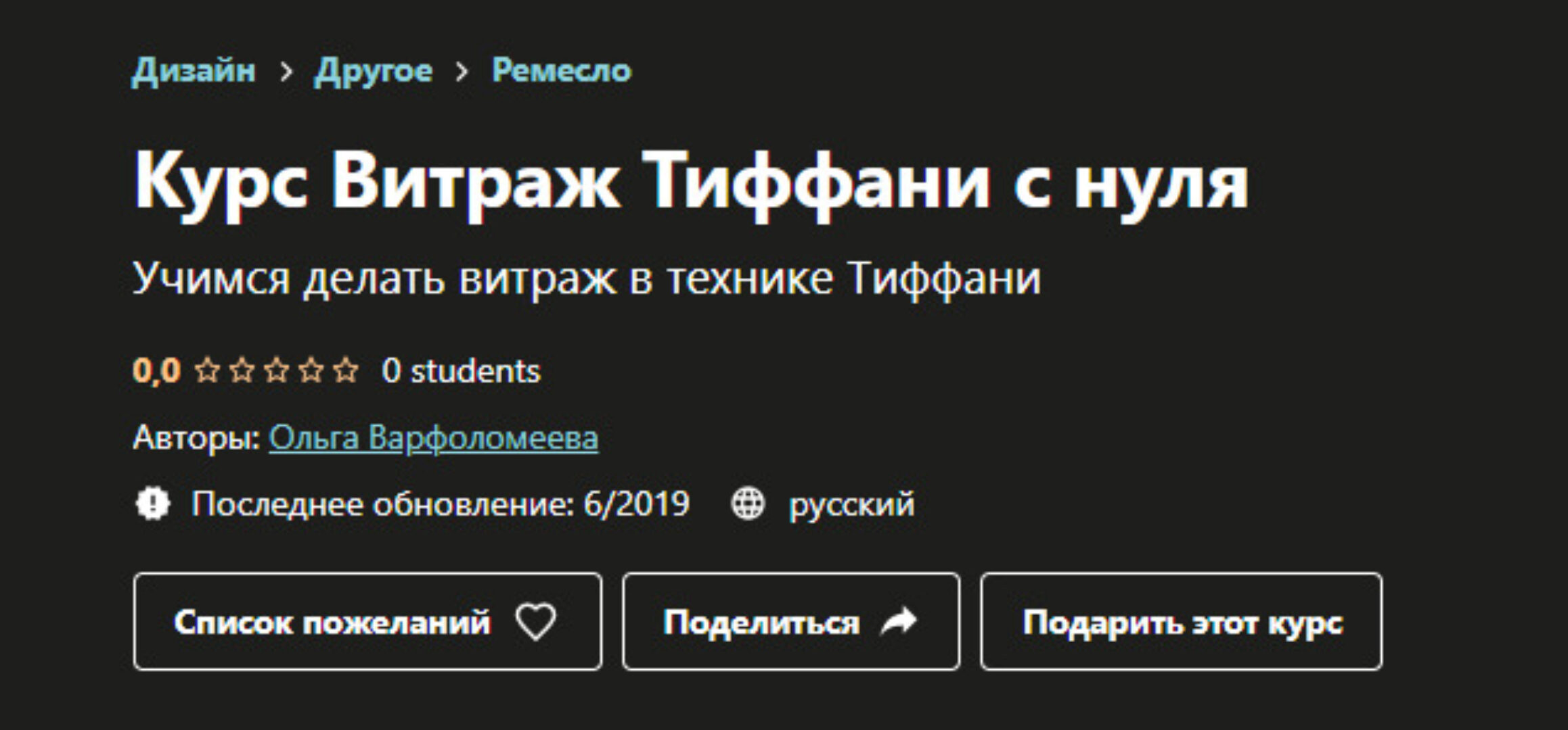 [Udemy] Курс Витраж Тиффани с нуля (Ольга Варфоломеева)