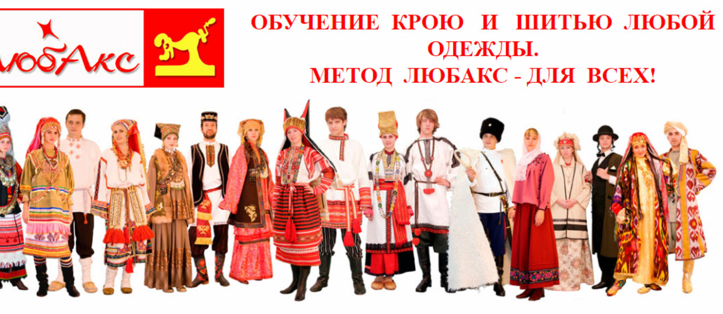 [Шитье] Обучение крою и шитью любой одежды метод «ЛЮБАК'С» - для всех (Аксенова Любовь)