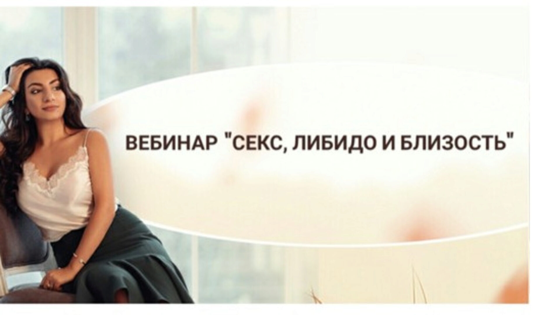 Вебинар Секс.Близость.Либидо (Зина Шамоян)