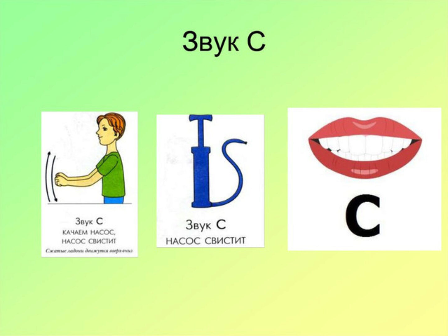 Инновационные приемы постановки  и автоматизации звукам «C» (Елена Архипова)