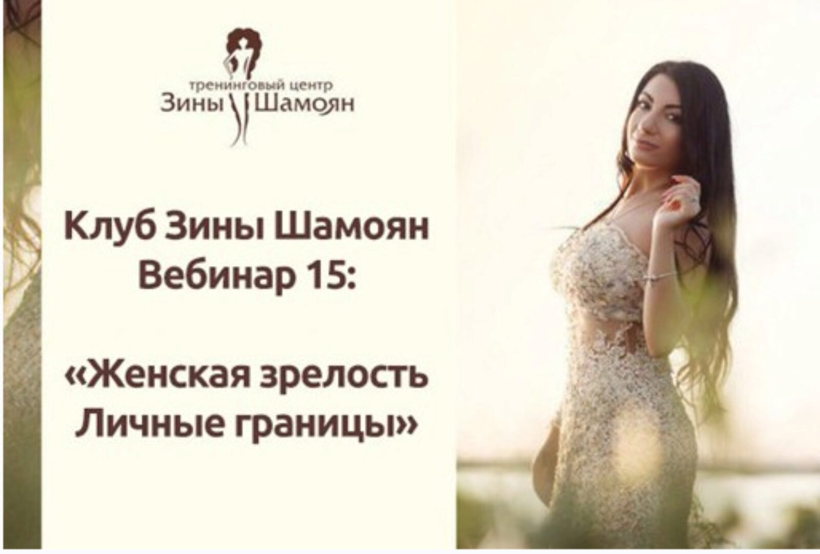 [Тренинговый Центр Зины Шамоян] Женская зрелость. Личные границы (Зина Шамоян)
