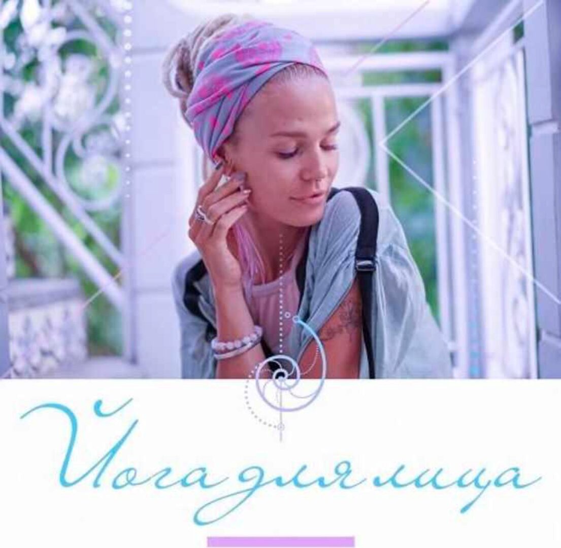 Йога для лица (Александра Прохорова)