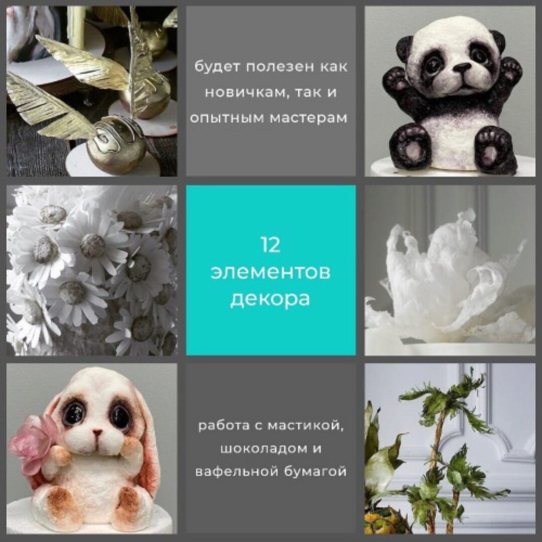 [Кондитерка] Декор для тортов (Елена Гнут)