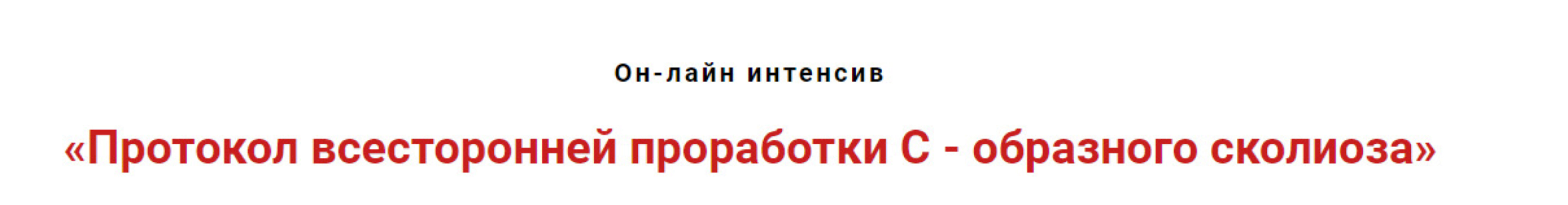 Протокол всестороннней проработки с-образного сколиоза (Игорь Атрощенко)