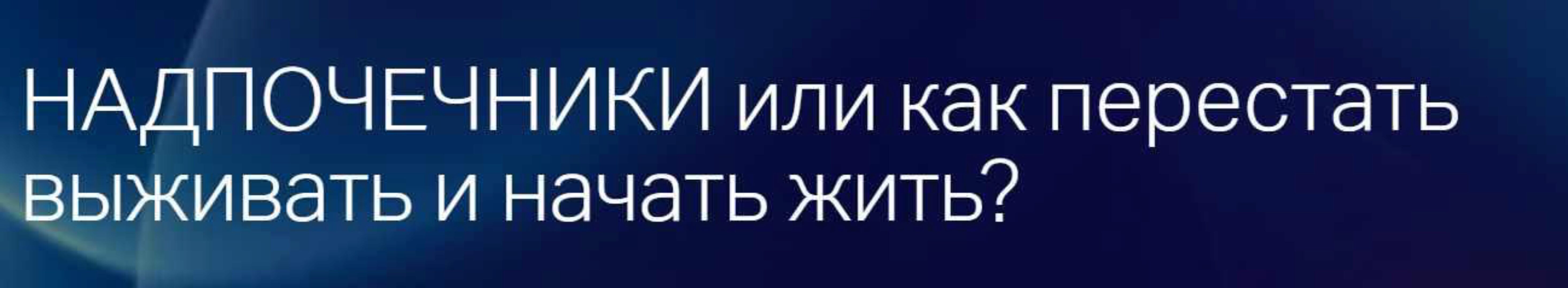 Надпочечники или как перестать выживать и начать жить? (Лиана Усаинова)