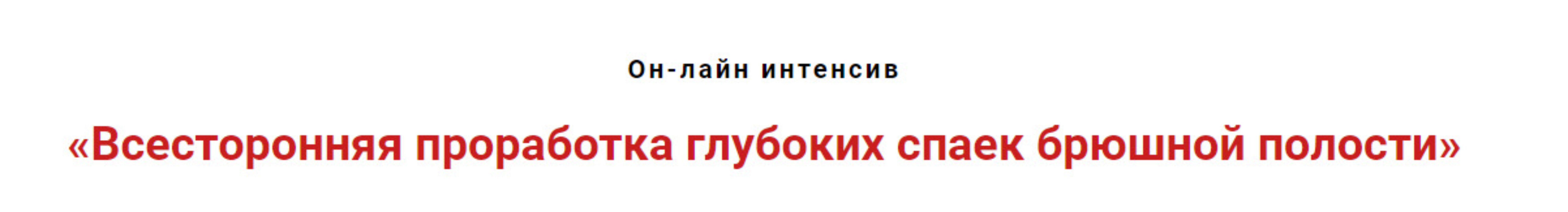Всесторонняя проработка глубоких спаек брюшной полости  (Игорь Атрощенко)