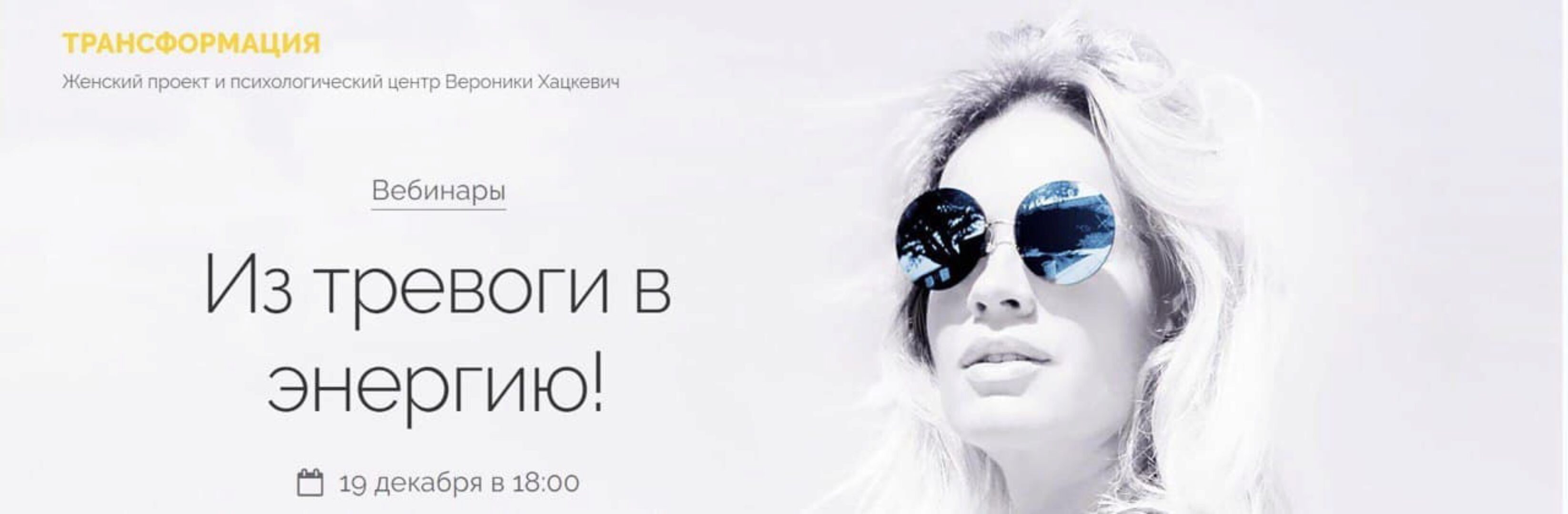 Из тревоги - в энергию (Вероника Хацкевич)