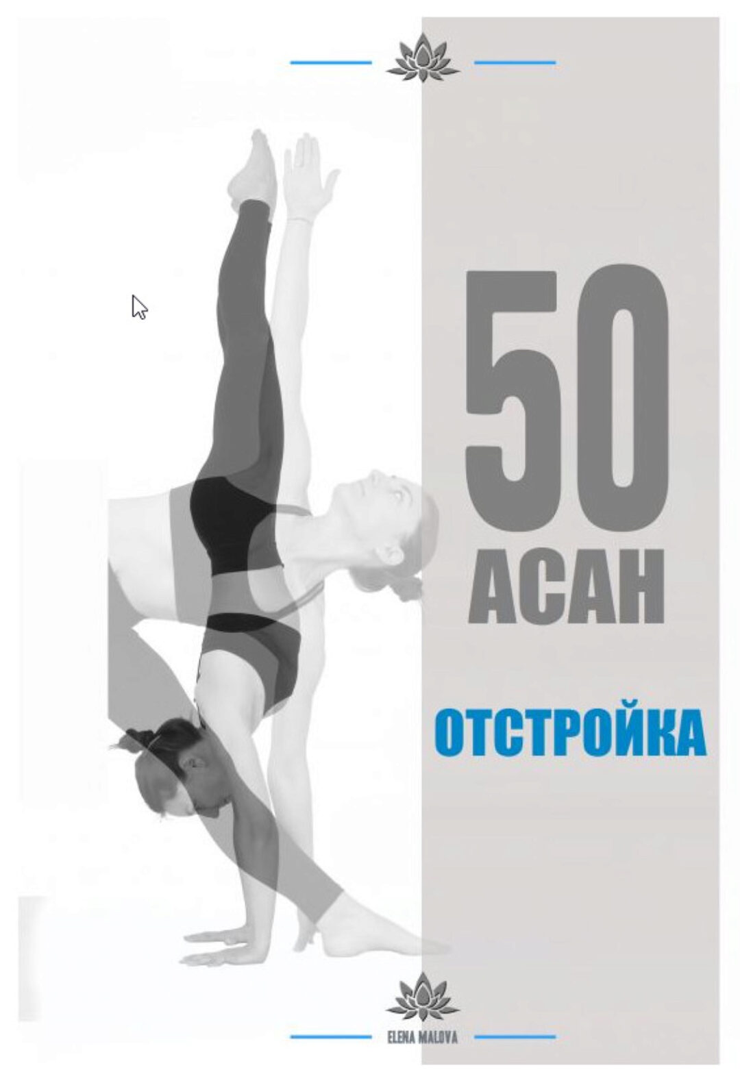 Пособие по йоге (Елена Малова)