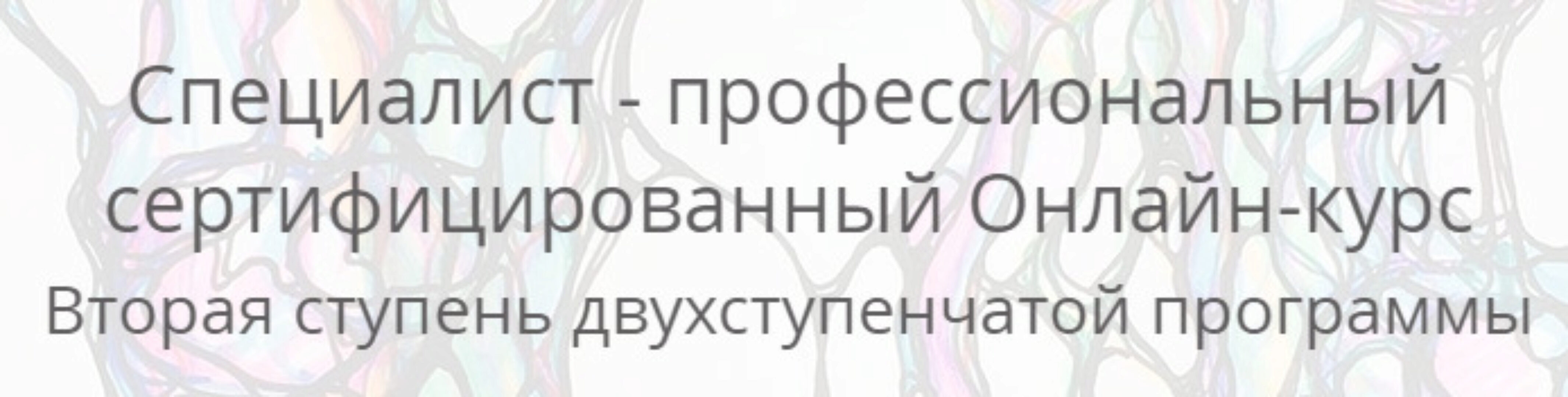 [Нейрографика] Специалист - профессиональный сертифицированный (Павел Пискарёв)