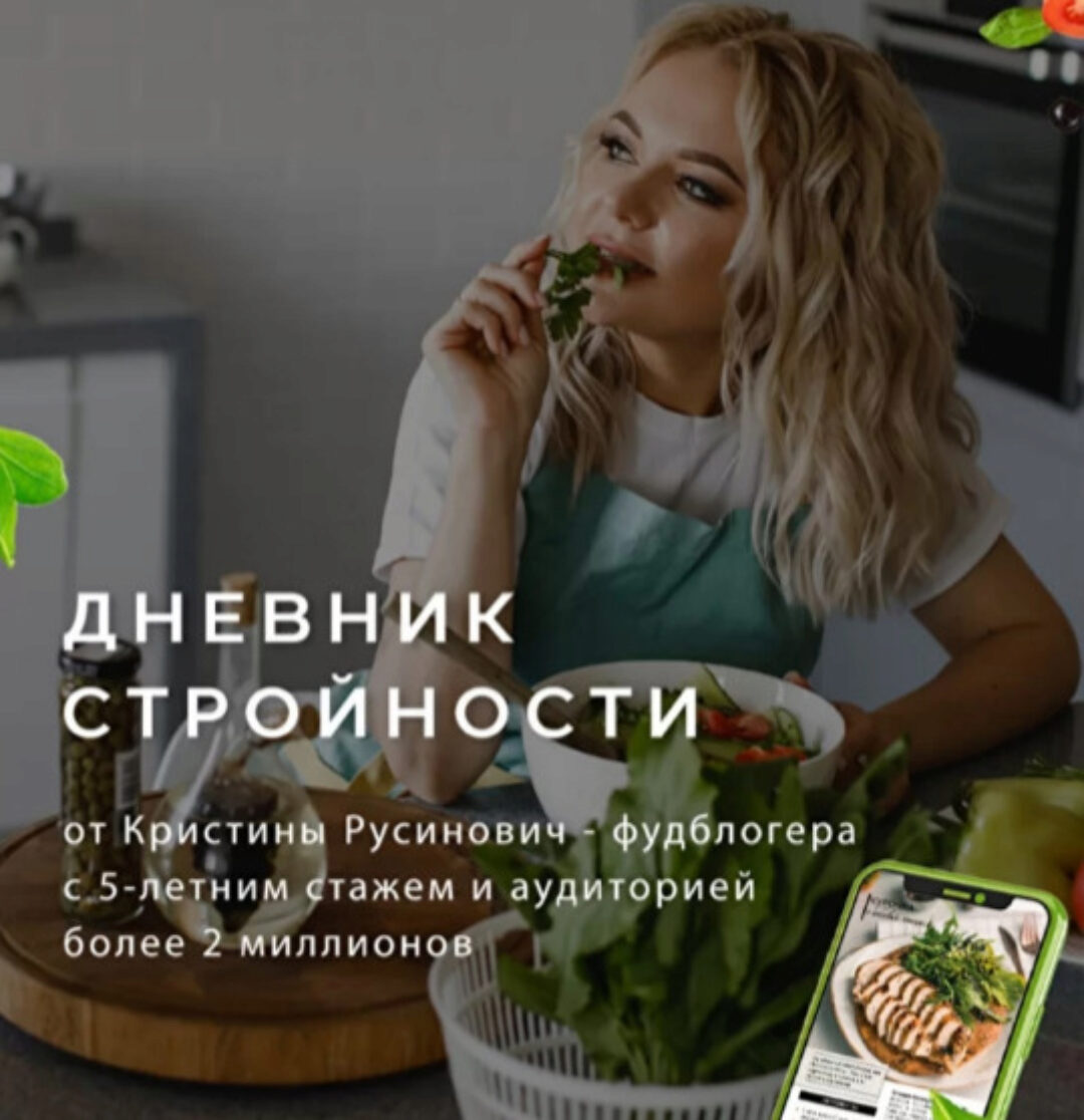 Дневник стройности (Кристина Русинович)