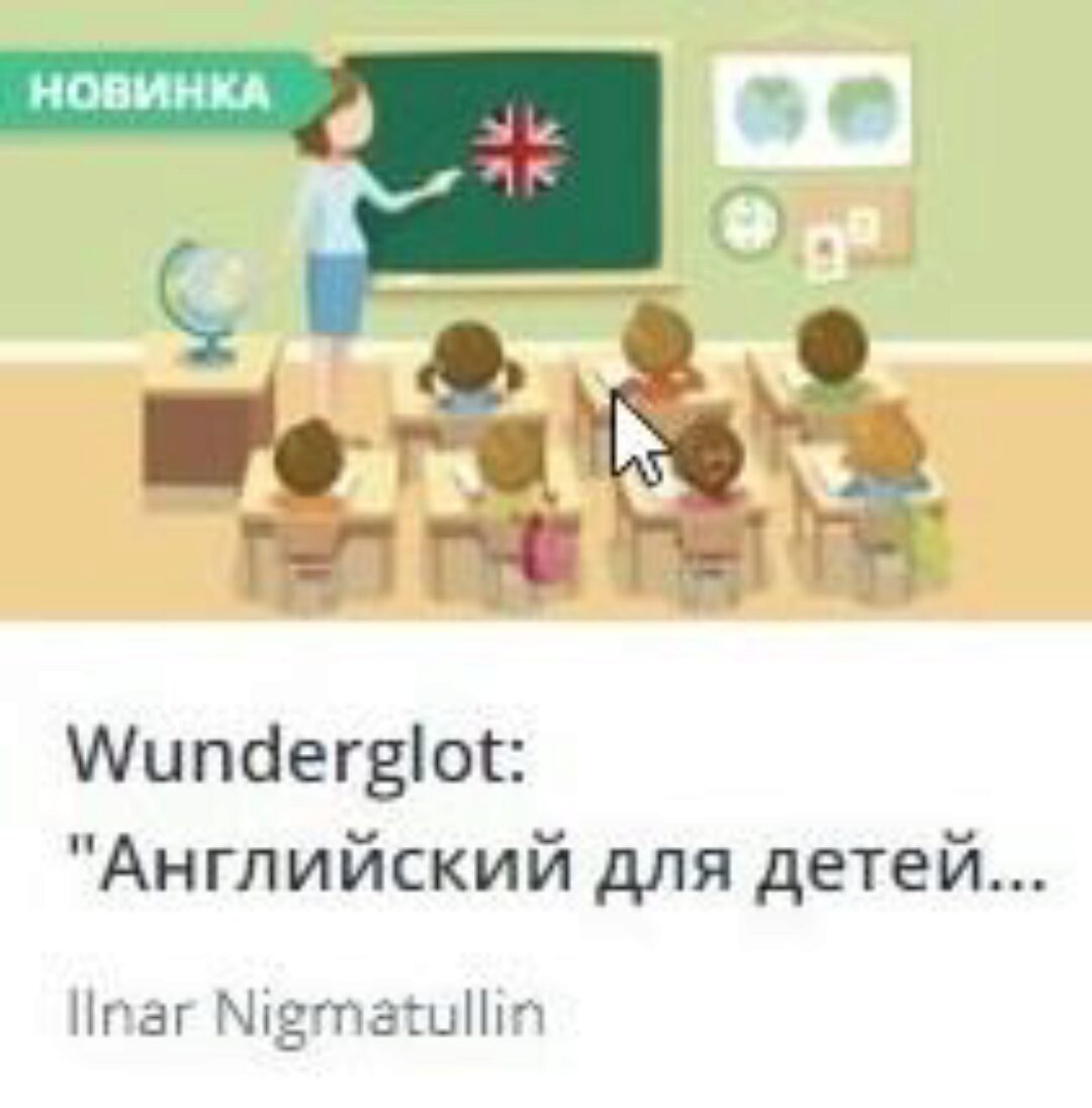 [Udemy] Wunderglot: Английский для детей от 4 лет (часть 1) (Ilnar Nigmatullin)
