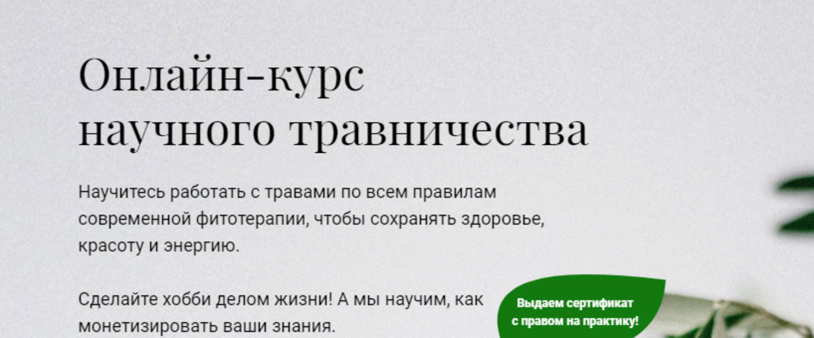 [Учебный центр Обитель] Онлайн-курс научного травничества. База (Елена Невретдинова, Яна Горбовская)