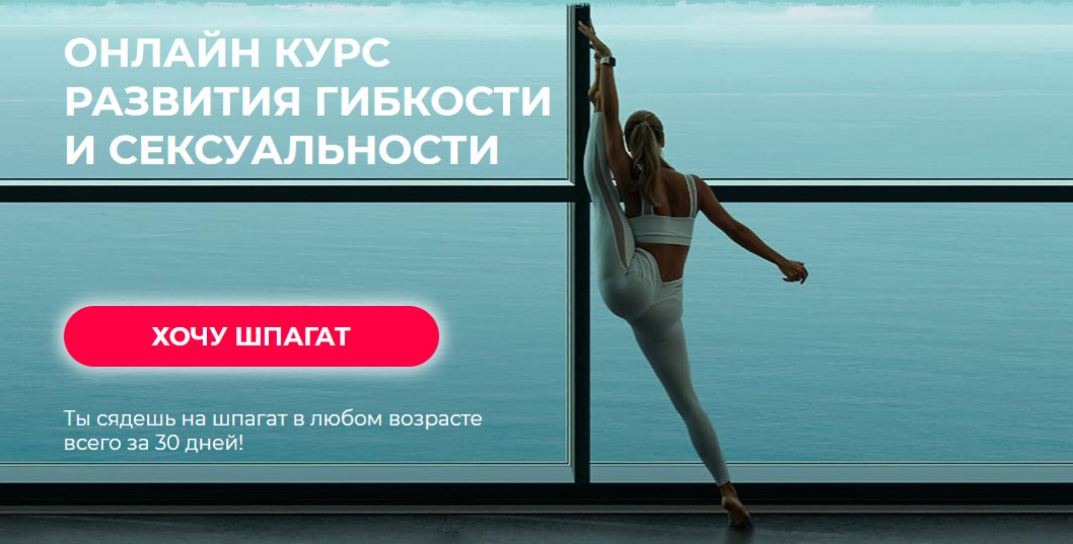 Онлайн курс развития гибкости и сексуальности (Елизавета Буданова)