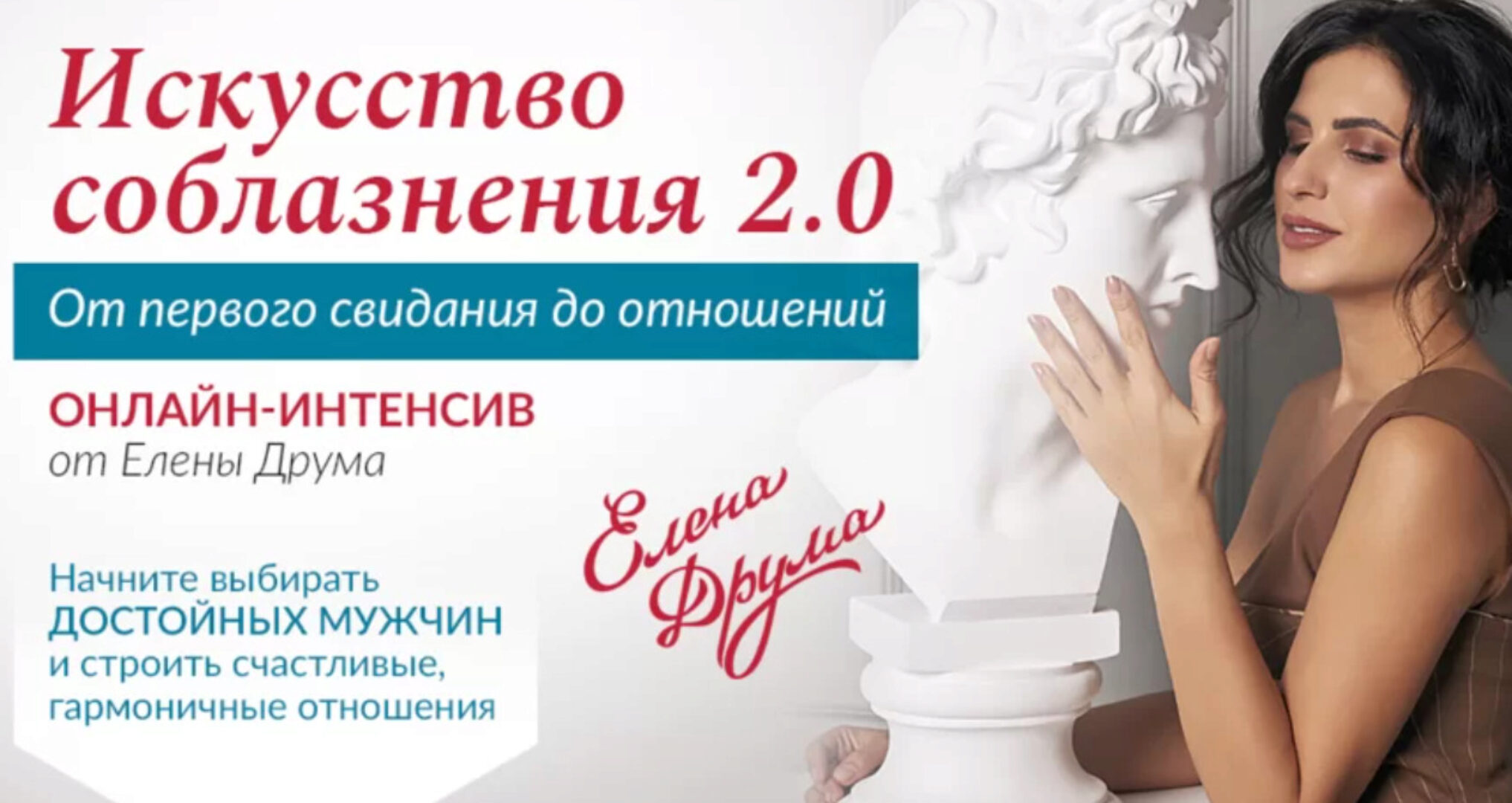 Искусство соблазнения 2.0 (Лена Друма)