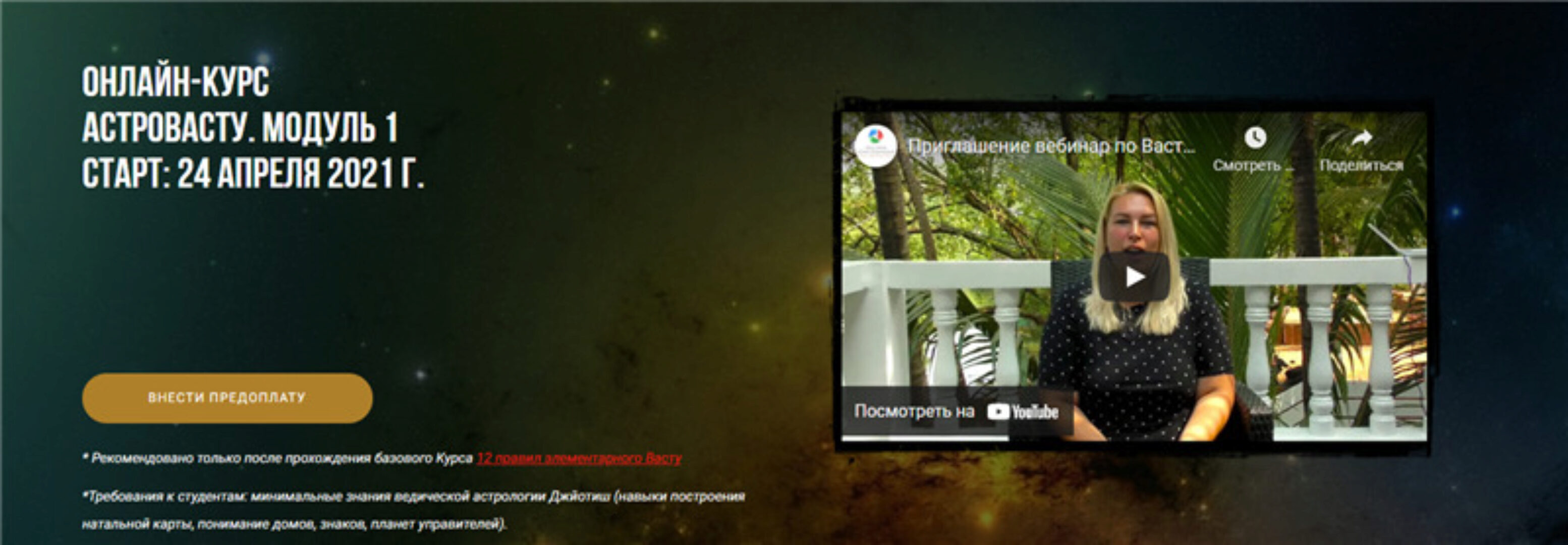 [Васту Школа] АстроВасту. Модуль 1. Тариф-Базовый (Юлия Морозова)