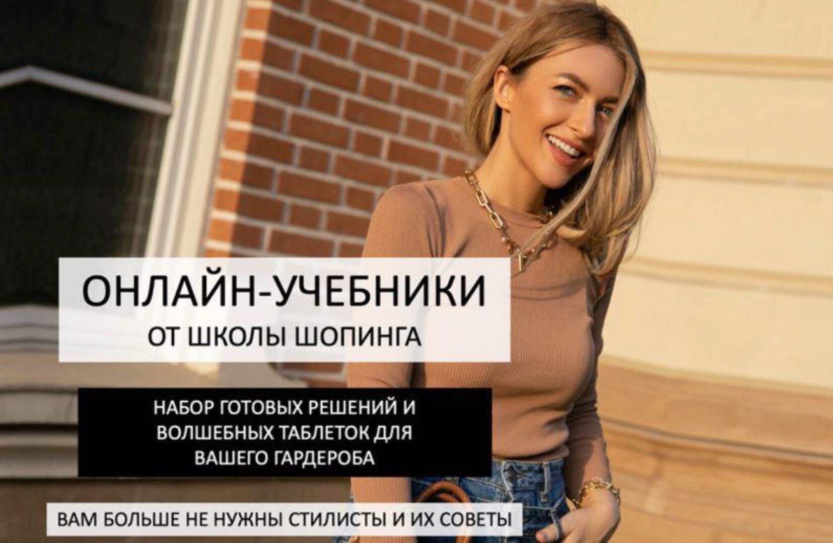 [Школа шопинга] Онлайн-учебники по стилизации базового гардероба (Татьяна Тимфеева)