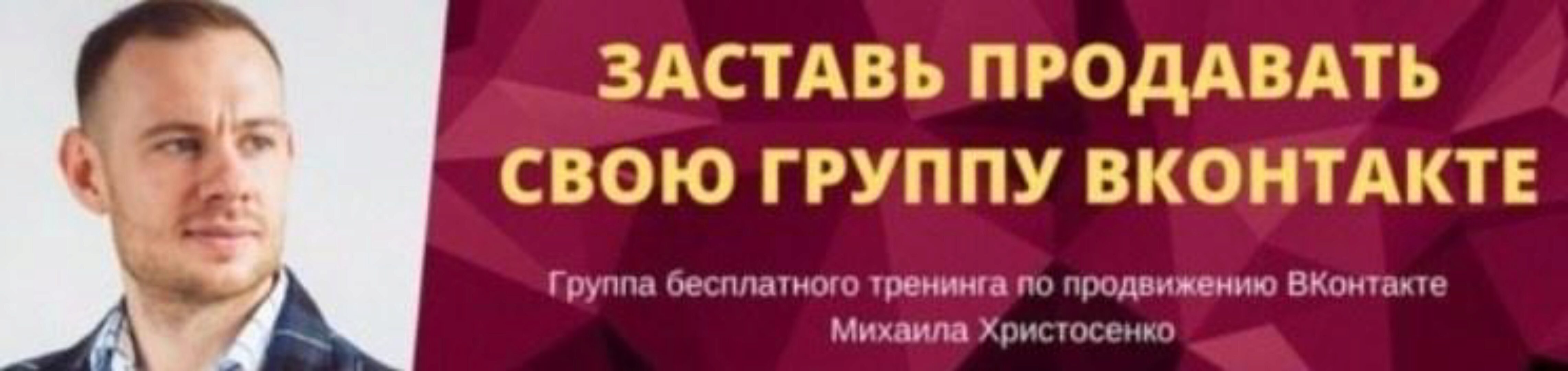 Заставь продавать свою группу ВКонтакте (Михаил Христосенко) 2017