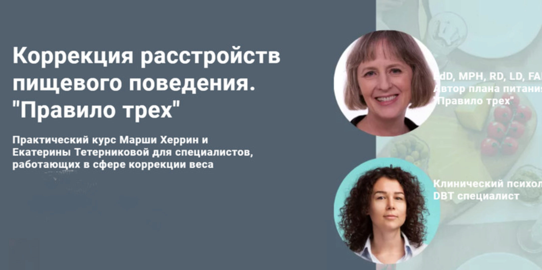 [МИП] Коррекция расстройств пищевого поведения. «Правило трех» (Марша Херрин, Екатерина Тетерникова)