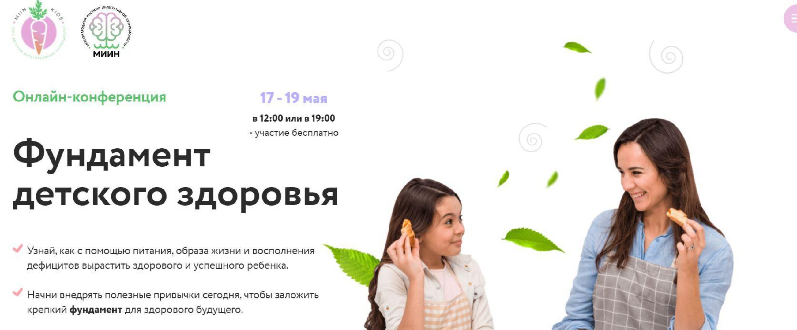 [МИИН] Фундамент детского здоровья. Слушаю и участвую (Елена Шабанова, Анаит Умуршатян)