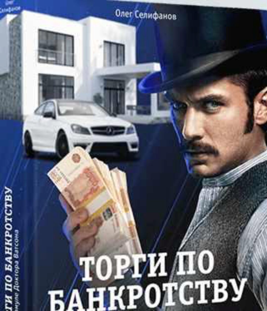 Как покупать недвижимость и автомобили на торгах по банкротству (Олег Селифанов)