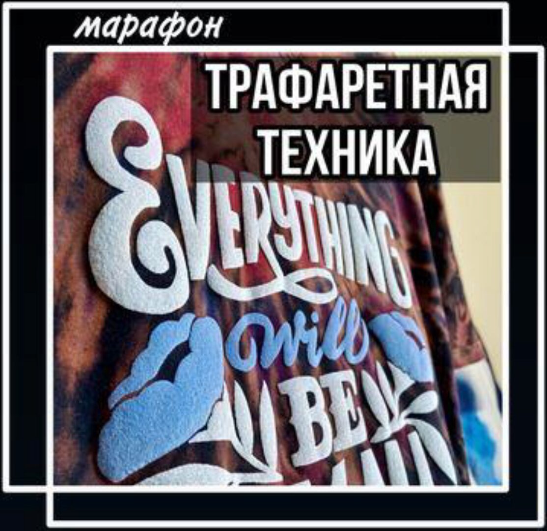 Трафаретная техника (Лера Новоторжская)