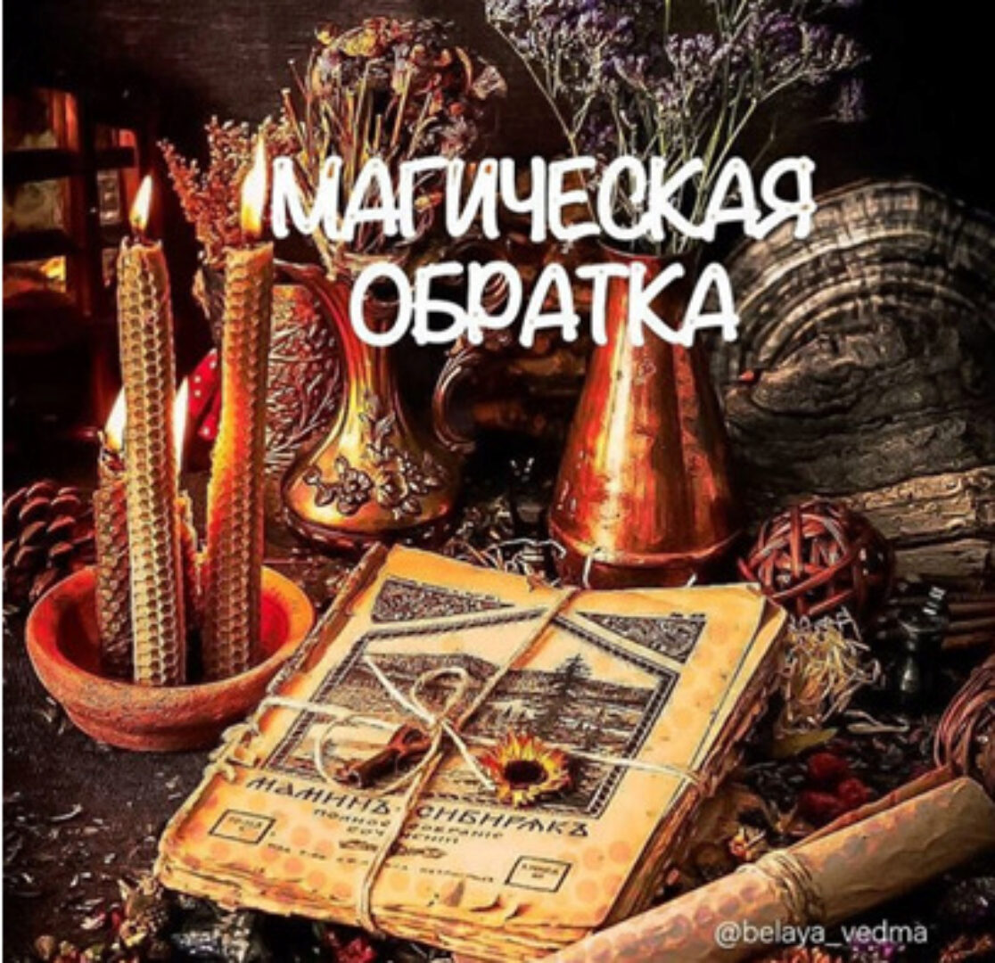 [belaya_vedma]  Магическая обратка, непогляд, полог в магических работах (Евгения Першина)