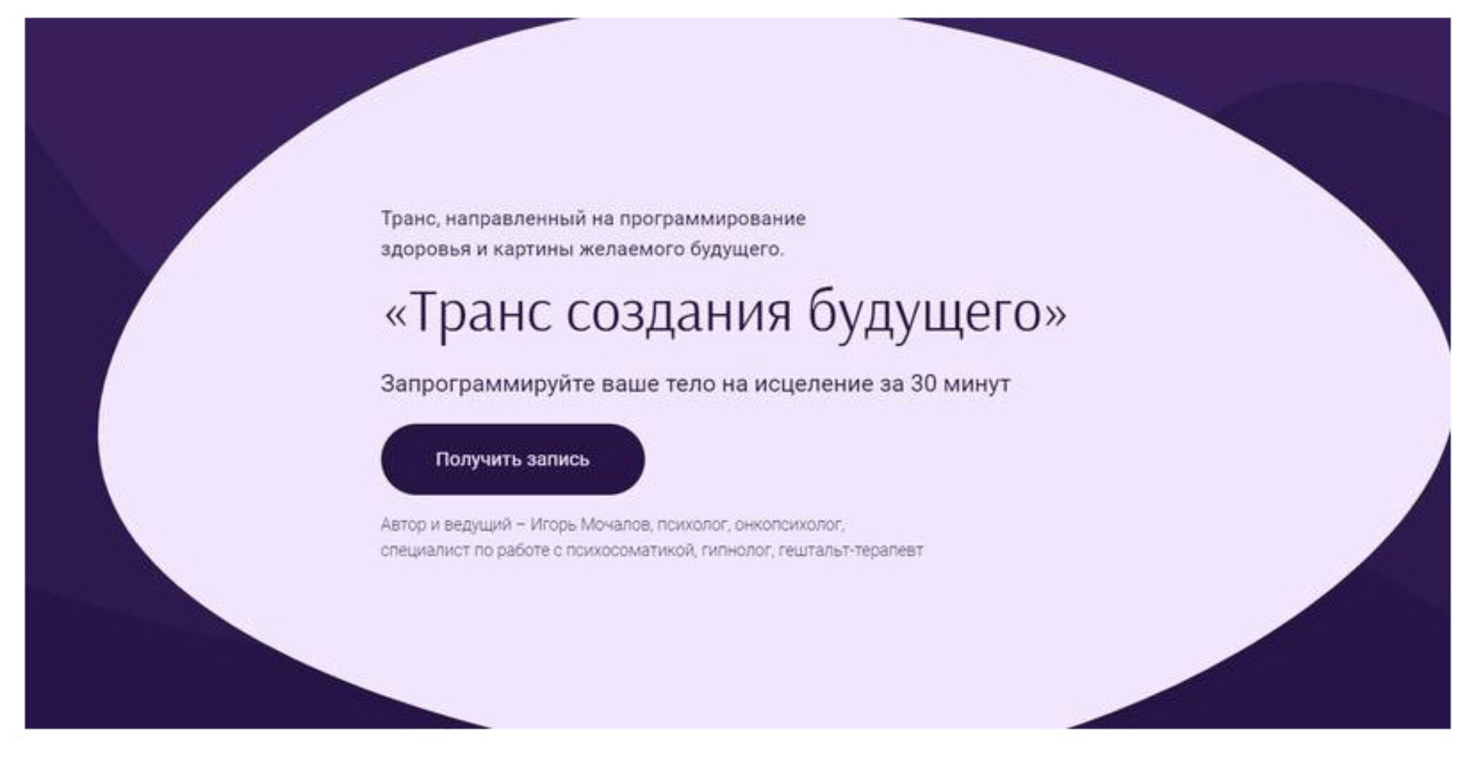 «‎Транс создания будущего» (Игорь Мочалов)