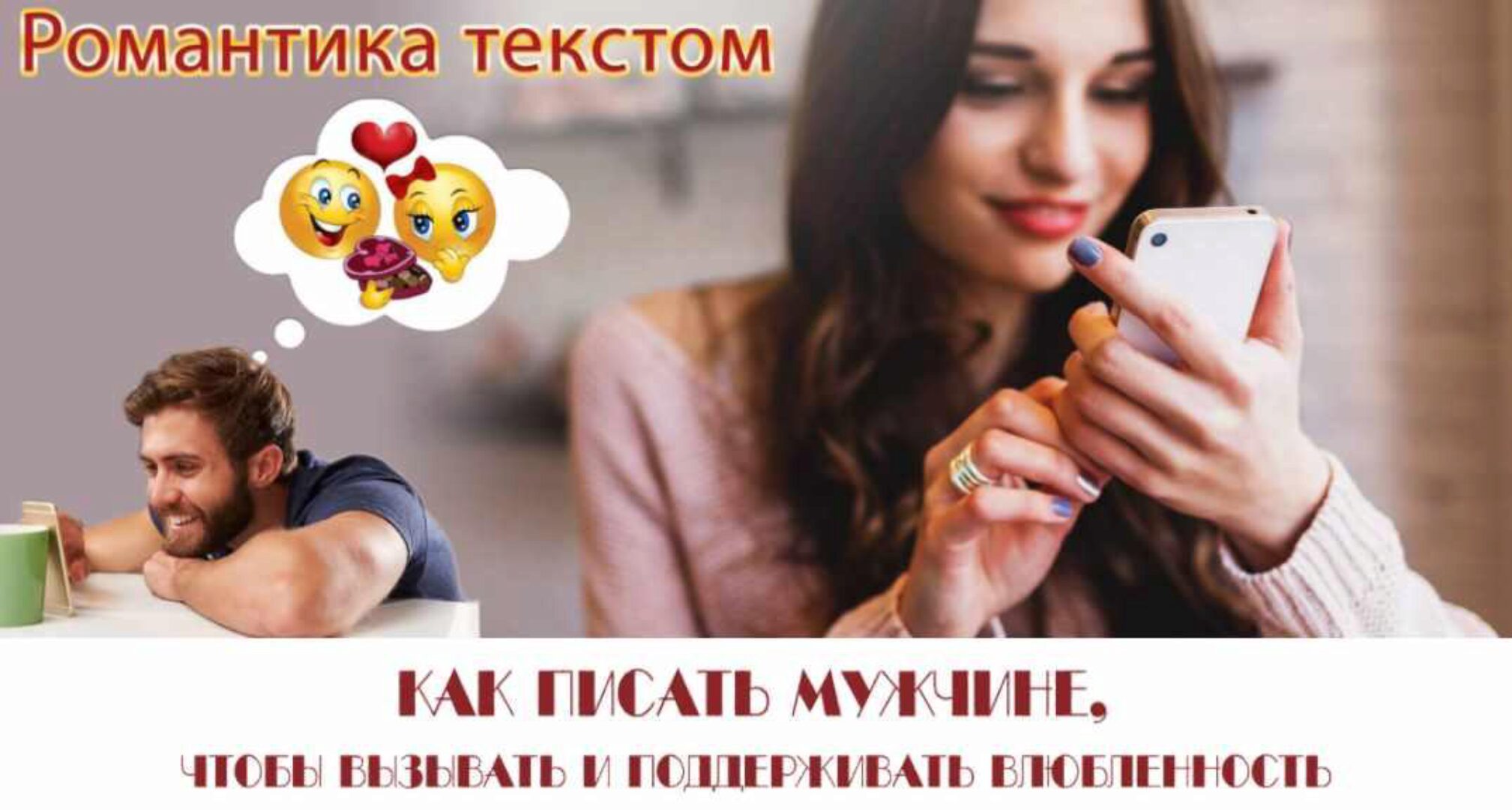 Романтика текстом. Как писать мужчине, чтобы вызывать влюбленность (Надежда Семененко)