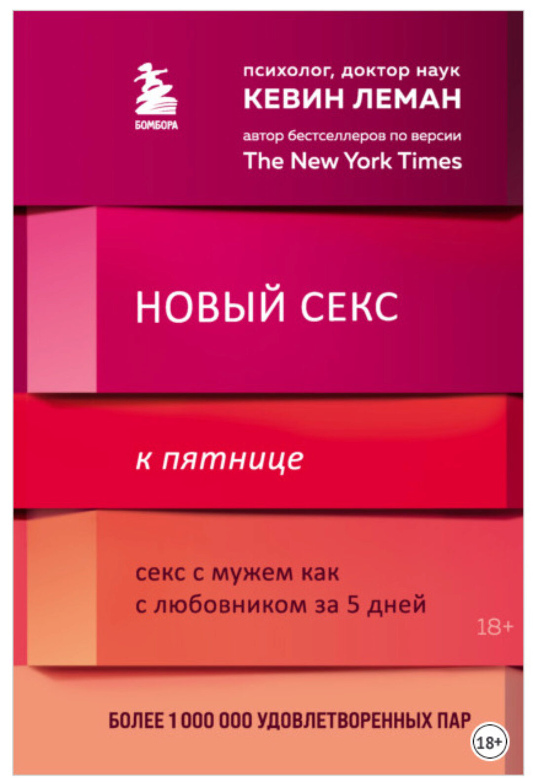 Новый секс к пятнице. Секс с мужем как с любовником за 5 дней (Кевин Леман)