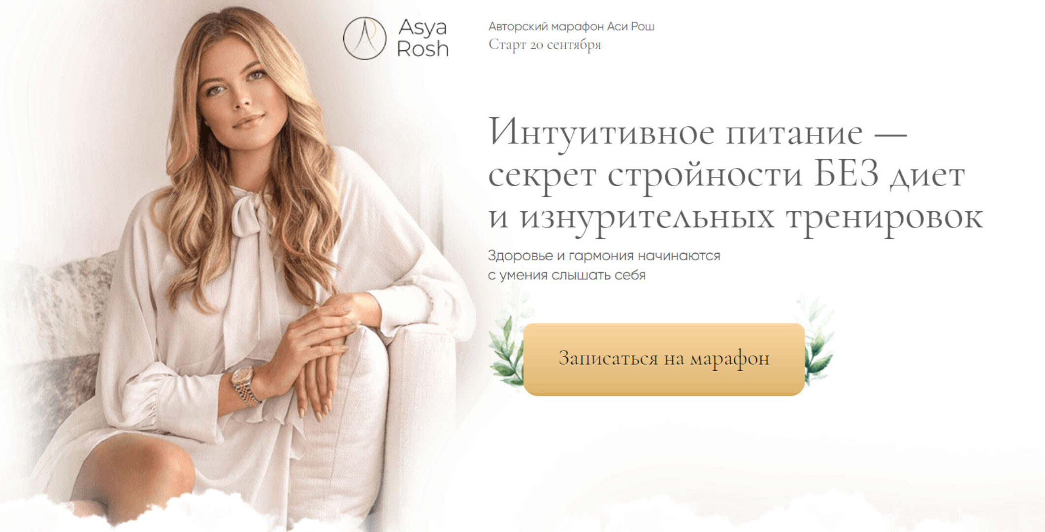 Марафон интуитивного питания. Тариф - Pro (Ася Рош)