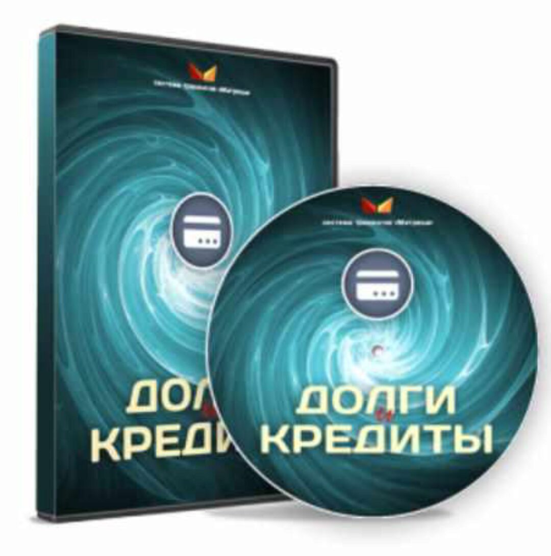 Долги и кредиты (Дмитрий Богданов)