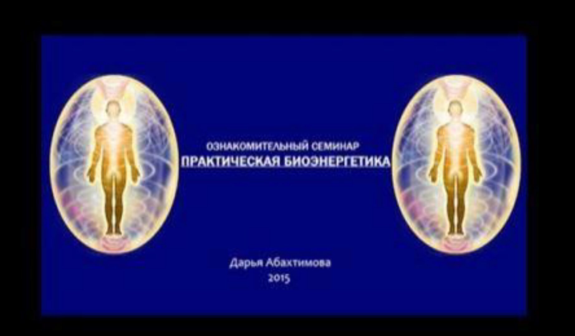 Практическая биоэнергетика. Вторая ступень (Дарья Абахтимова)