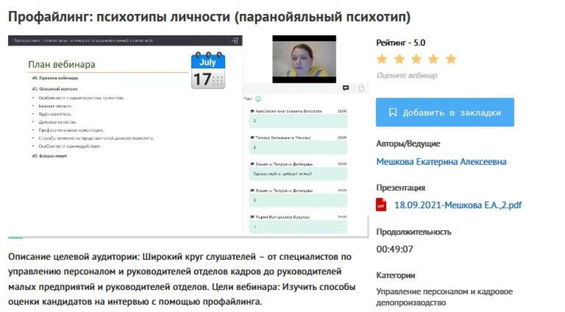 [УИПКиП] Вебинары: «Профайлинг. Психотипы личности» (Екатерина Мешкова)