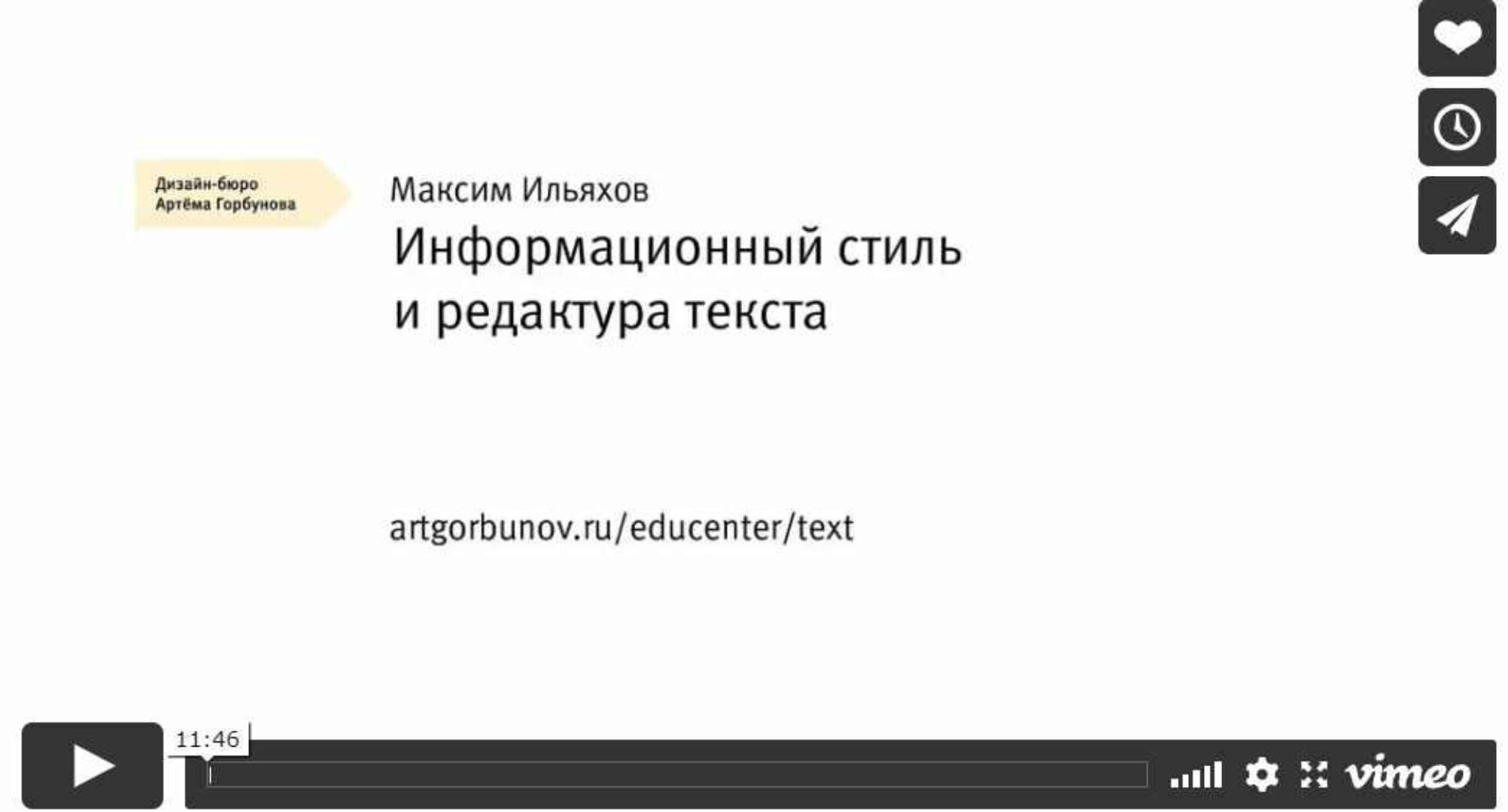 Информационный стиль и редактура текста  (Максим Ильяхов)