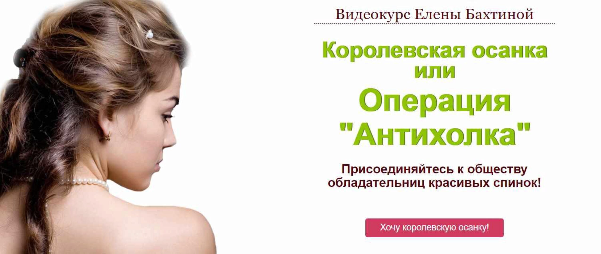 Королевская осанка или Операция «Антихолка» (Елена Бахтина)