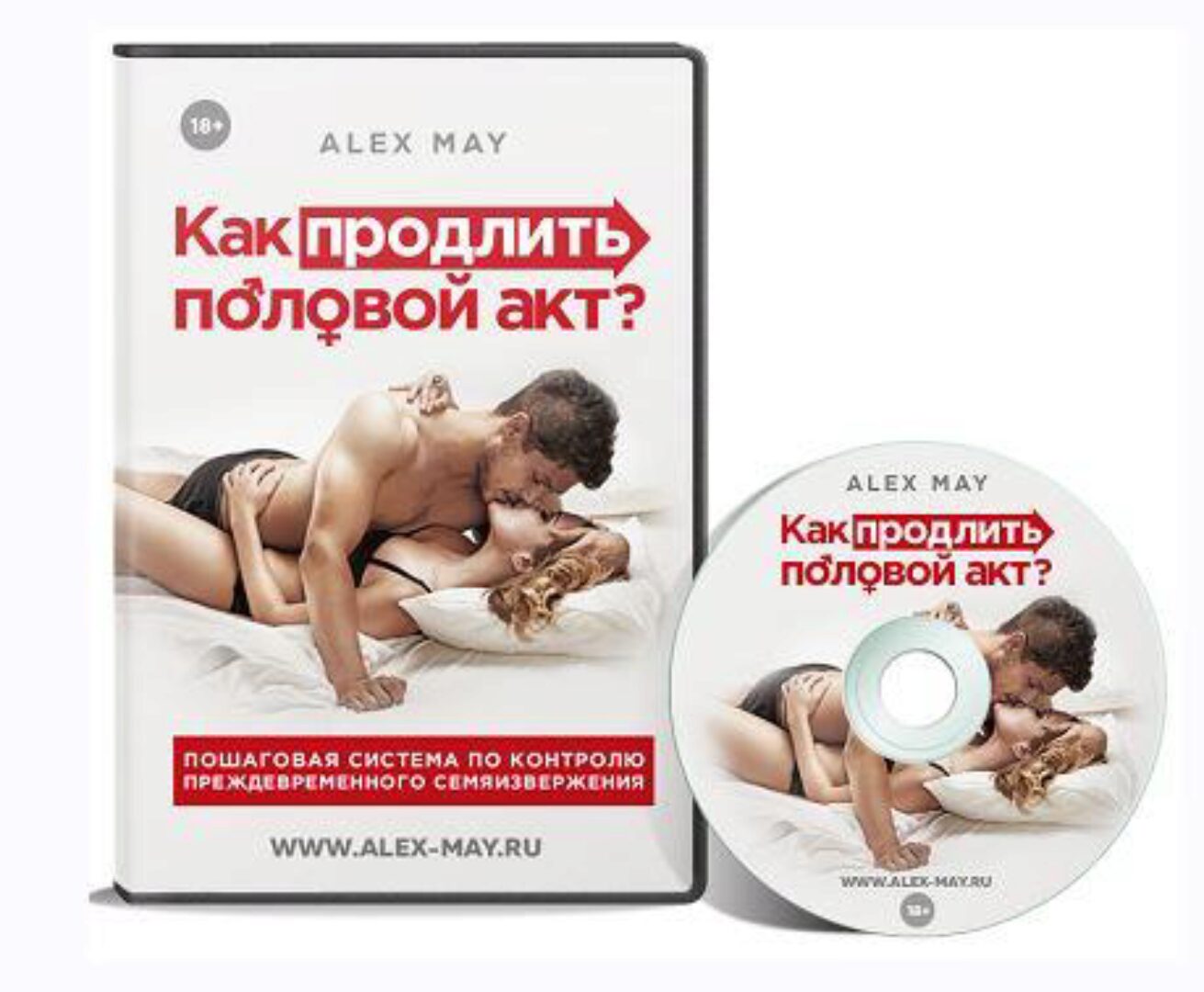 Как продлить половой акт 2021 (Алекс Мэй)