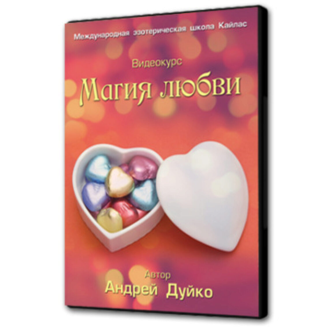 [Школа Кайлас] Магия любви (Андрей Дуйко)
