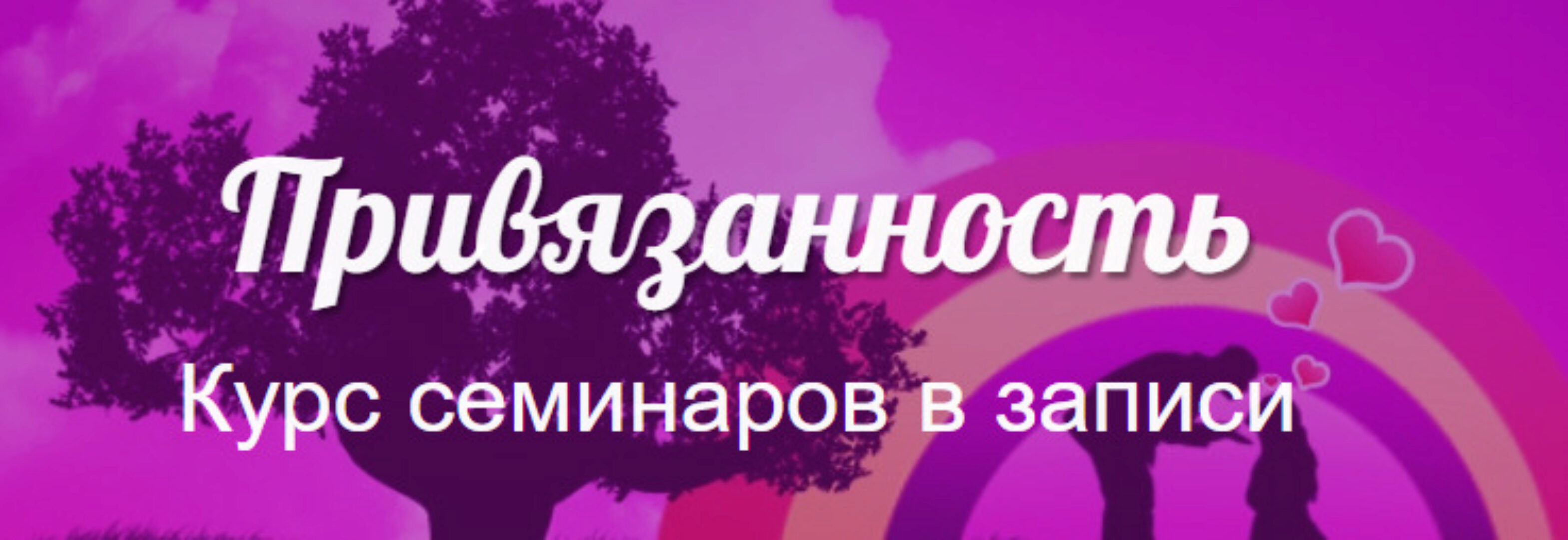 Курс семинаров «Привязанность». Пакет Базовый (Надежда Семененко)
