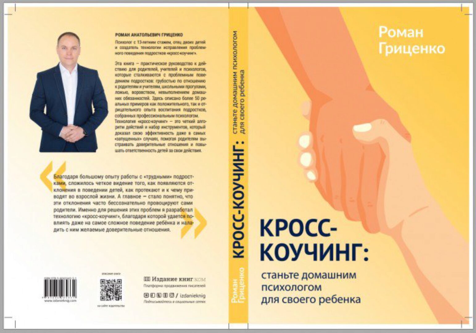 Кросс-коучинг: станьте домашним психологом для своего ребенка (Роман Гриценко)