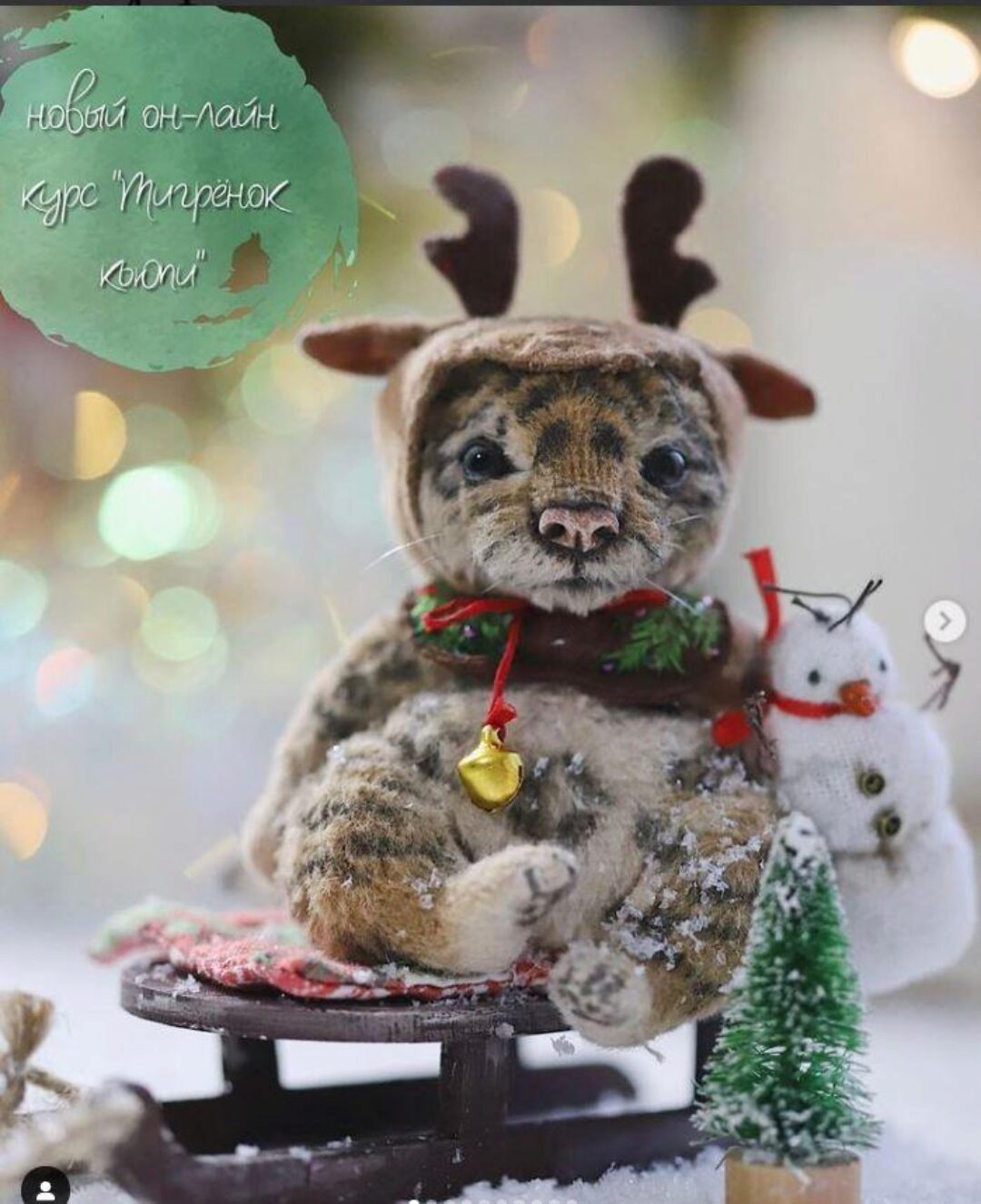 Тигрёнок Кьюпи + снеговичок Борис (Таисия Клонингер)