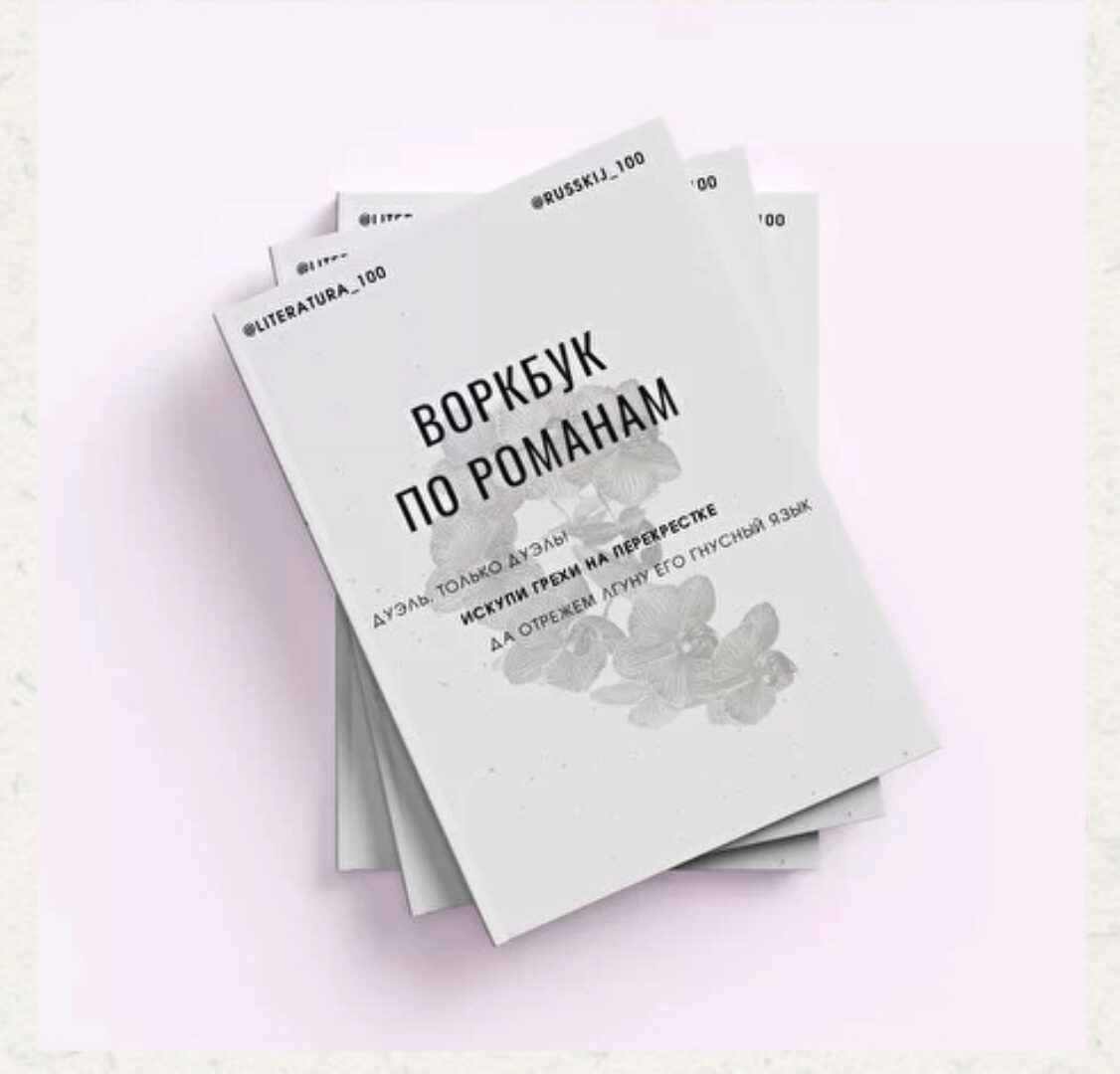 [Литература_100] Воркбук по романам, том 1. Для 8-9 классов (Виктория Алексеева)