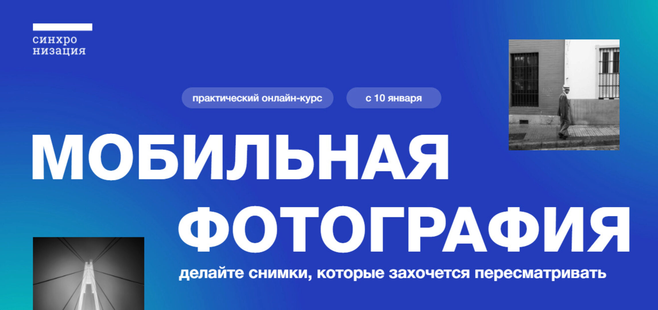 [Синхронизация] Мобильная фотография. Тариф Базовый (Александр Врублевский)