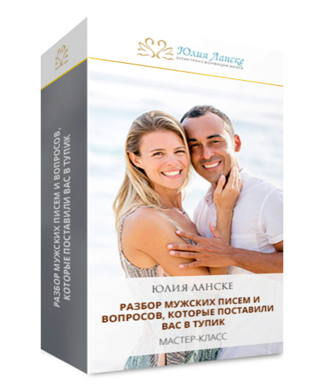 Ответы на мужские вопросы (Юлия Ланске)