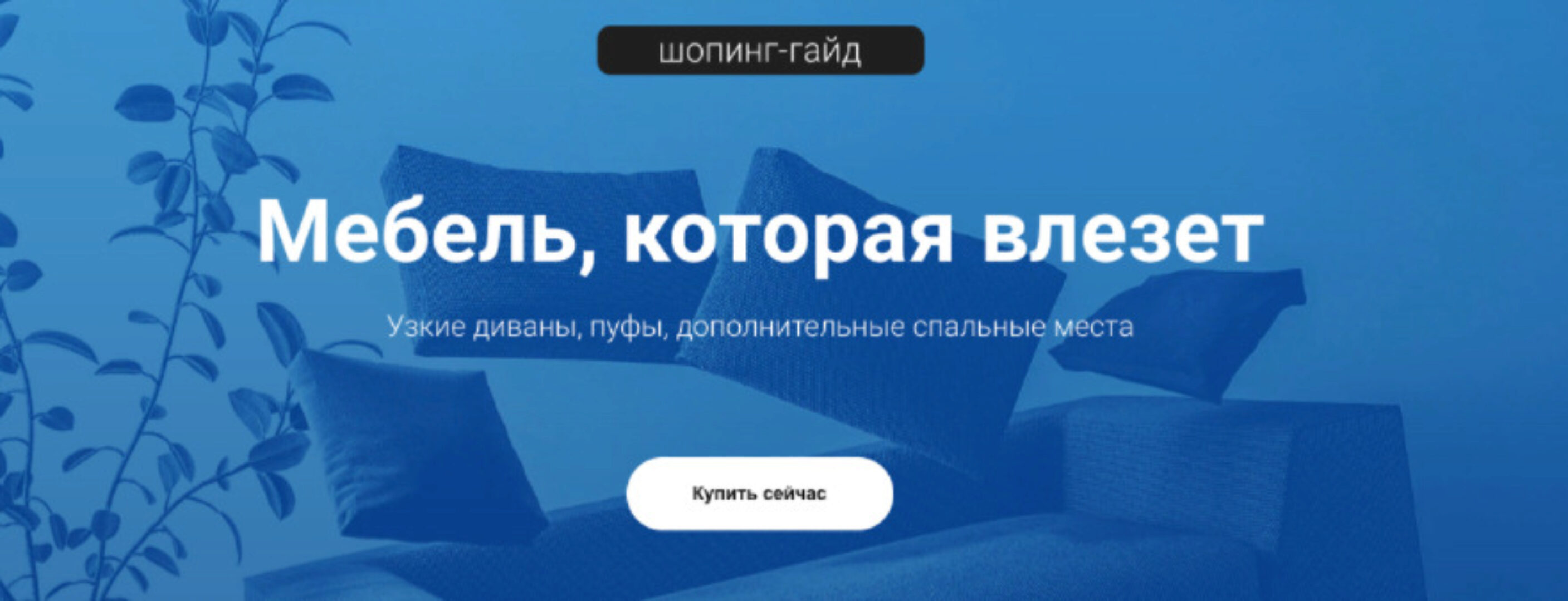 [Просто ремонт] Мебель, которая влезет (Ксения Измайлова)