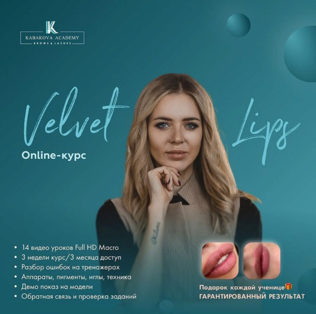 Velvet lips HD (Екатерина Кабакова)